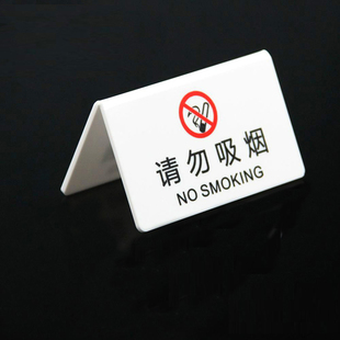 亚克力禁止吸烟桌牌三角台卡酒店宾馆办公区请勿吸烟保管物品禁止拍照立牌倒V型请勿触摸制作禁烟牌子定做