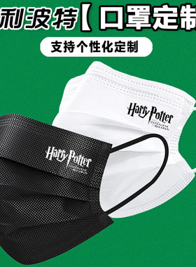 哈利波特一次性口罩定制儿童款成人款黑白色创意个性文字图案LOGO