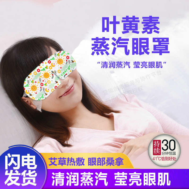 叶黄素蒸汽热敷眼罩缓解眼睛疲劳舒缓双眸发热睡眠遮光护眼贴加热