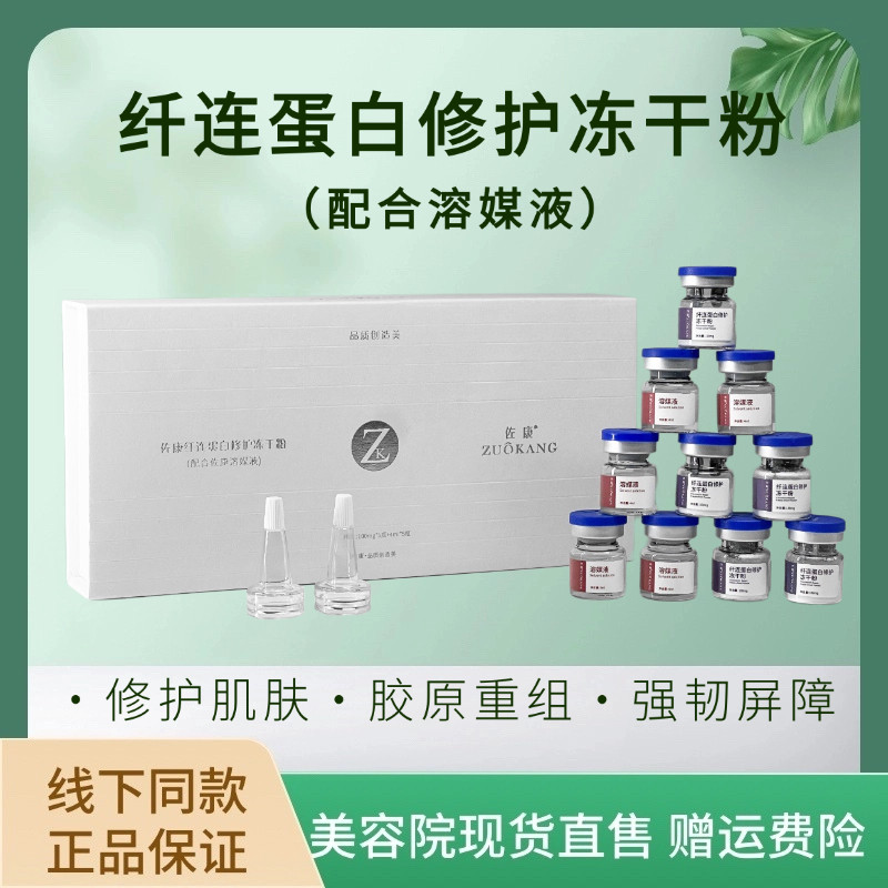 佐康线下门店纤连蛋白多效双肽修护冻干粉溶液敏感肌肤收缩毛孔