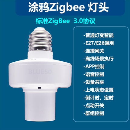 涂鸦ZigBee智能灯头E27/E26通用无线遥控定时语音灯头