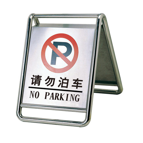 不锈钢警示牌广告牌A字小心地滑警示牌禁止停车警示牌道路指示牌