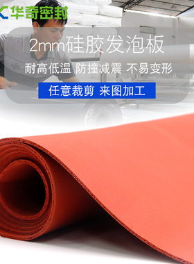 华奇耐高温阻燃硅胶发泡板 红色海绵硅胶垫减震低密度发泡硅胶板