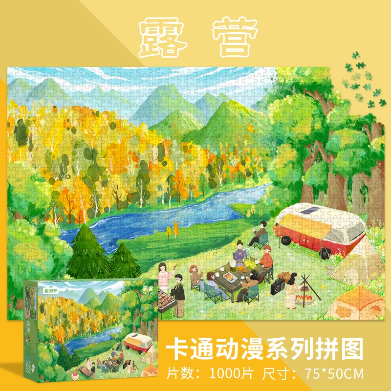 治愈系露营成人拼图潮玩礼物玩具