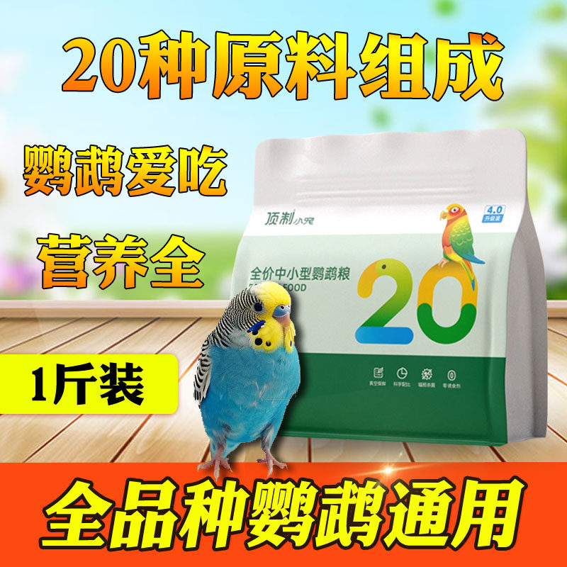 顶制品牌鹦鹉专用粮优惠