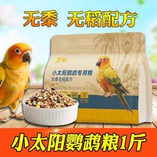 顶制小太阳鹦鹉鸟粮粮食带壳谷子中小型金太阳鹦鹉混合种子粮营养