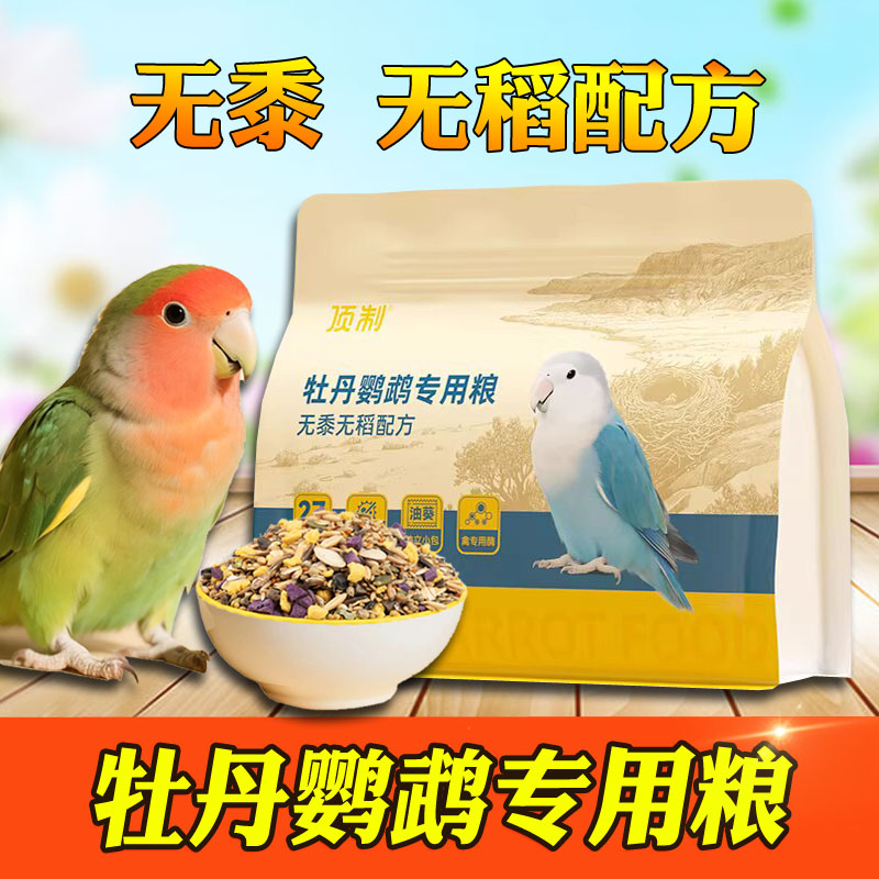 顶制牡丹鹦鹉专用鸟粮粮食鸟食