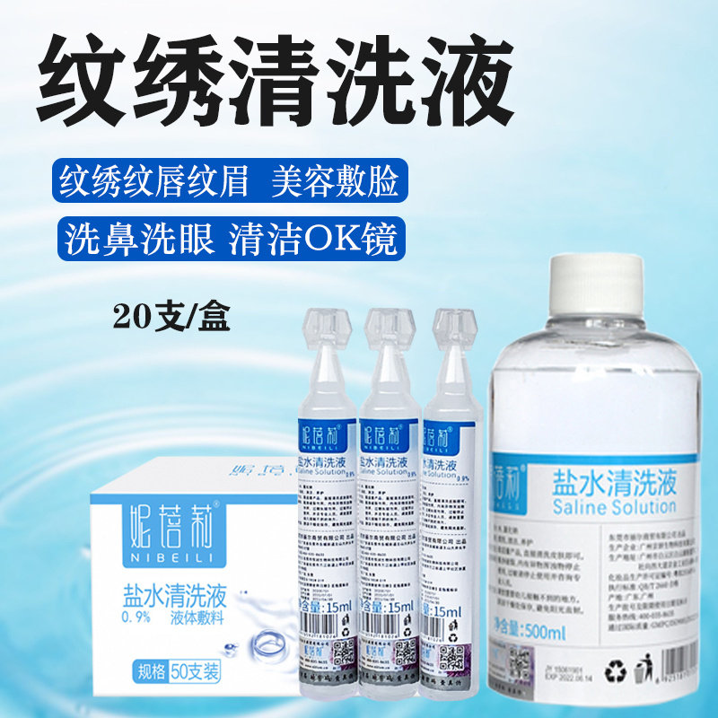 纹绣盐水清洗液纹眉漂唇美容脸部湿敷清洁液0.9%洗眼洗鼻清洁OK镜