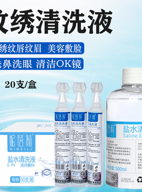 纹绣盐水清洗液纹眉漂唇美容脸部湿敷清洁液0.9%洗眼洗鼻清洁OK镜