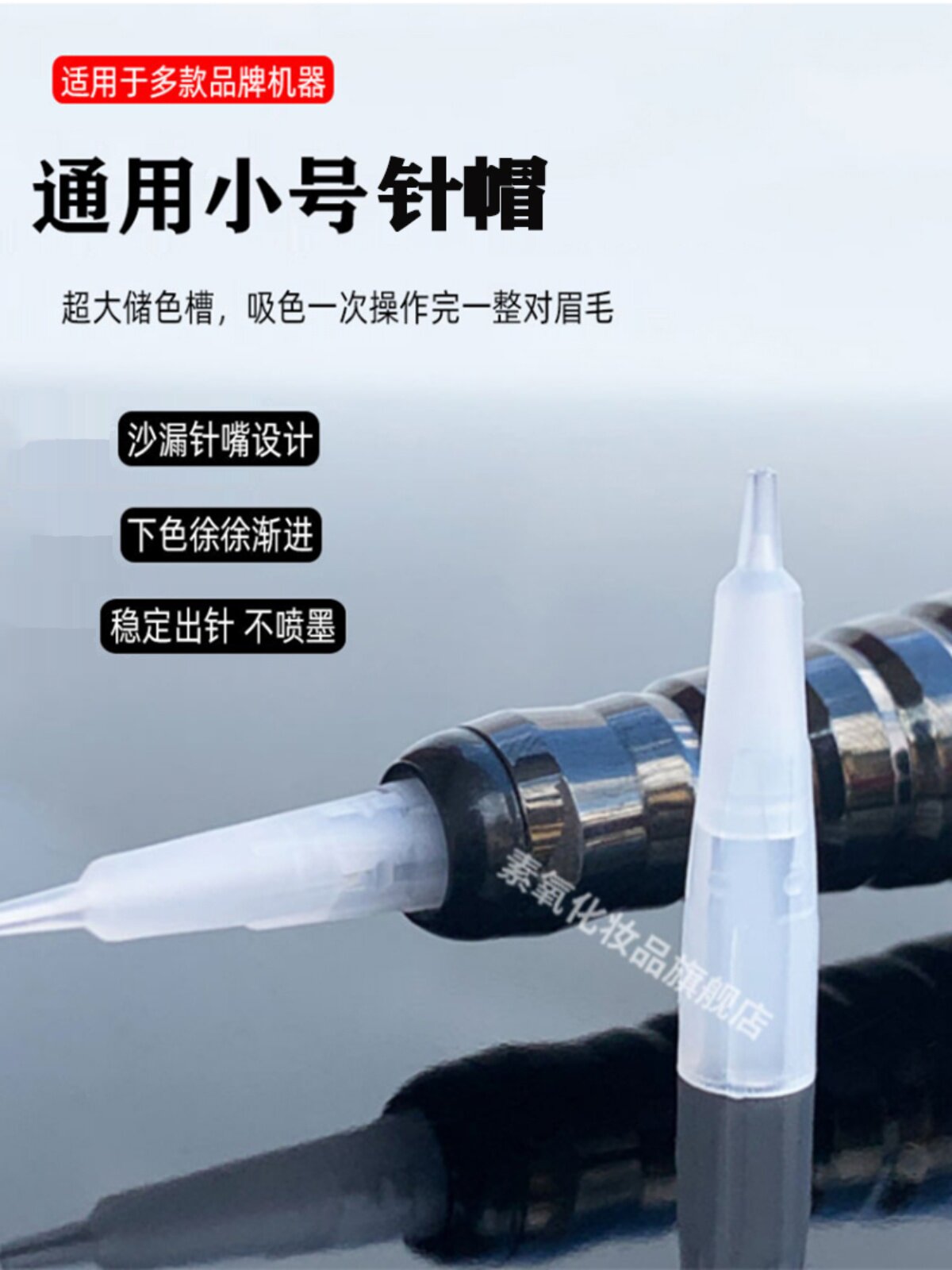 雅阁纹绣半抛机器漏斗针帽纹眉线条眉点刺唇毛尖针黑骑士小号针帽