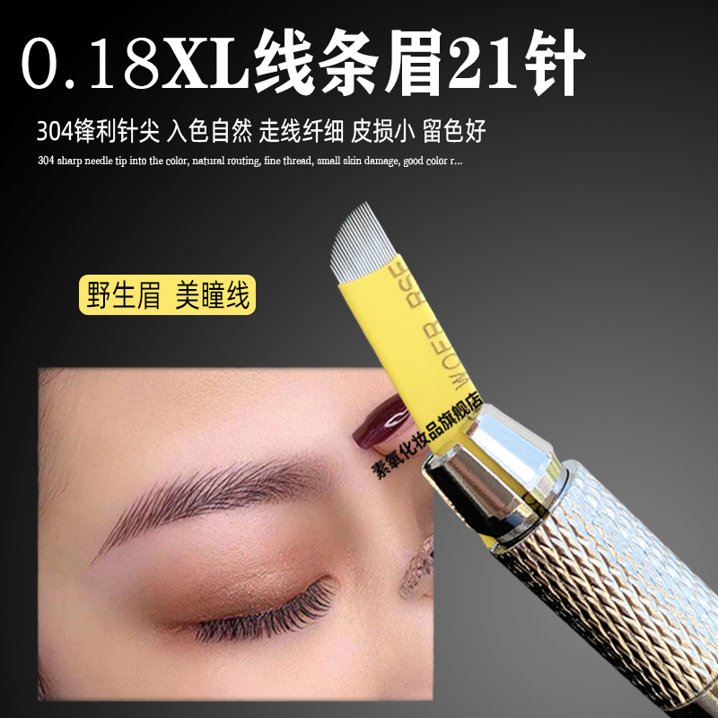 正品纹绣野生线条眉XL黄皮21针片半永久绣眉飘眉美瞳线弯弯绣刀片