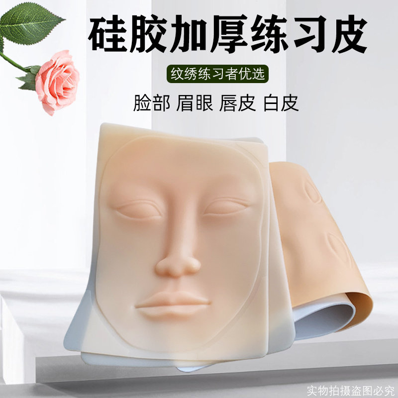 纹绣高质量眉眼唇硅胶练习皮人脸假皮新手练仿真眉加厚白皮初学者