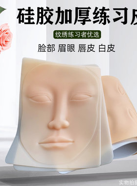 纹绣高质量眉眼唇硅胶练习皮人脸假皮新手练仿真眉加厚白皮初学者