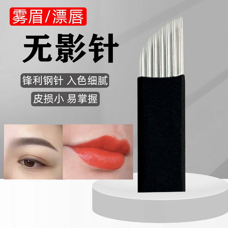 弯弯绣快速无影永久排打雾刺唇针