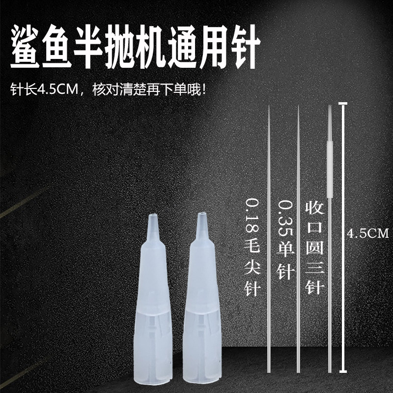 鲨鱼纹绣机器通用4.5长单针 纹眉收口圆三针漂唇野生眉0.18毛尖针,彩妆/香水/美妆工具,化妆/美容工具,淘宝优惠券,粉丝福利购,淘宝优惠卷