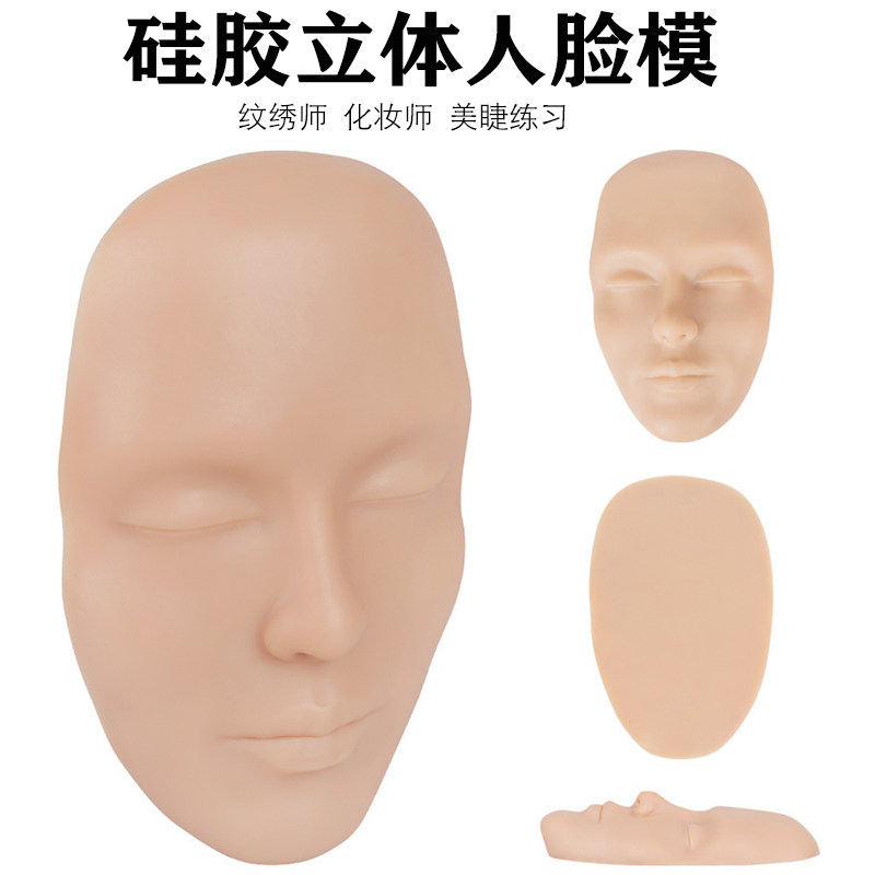 纹绣硅胶立体人脸皮初学者纹眉漂唇化妆美睫练习工具仿真脸部模型