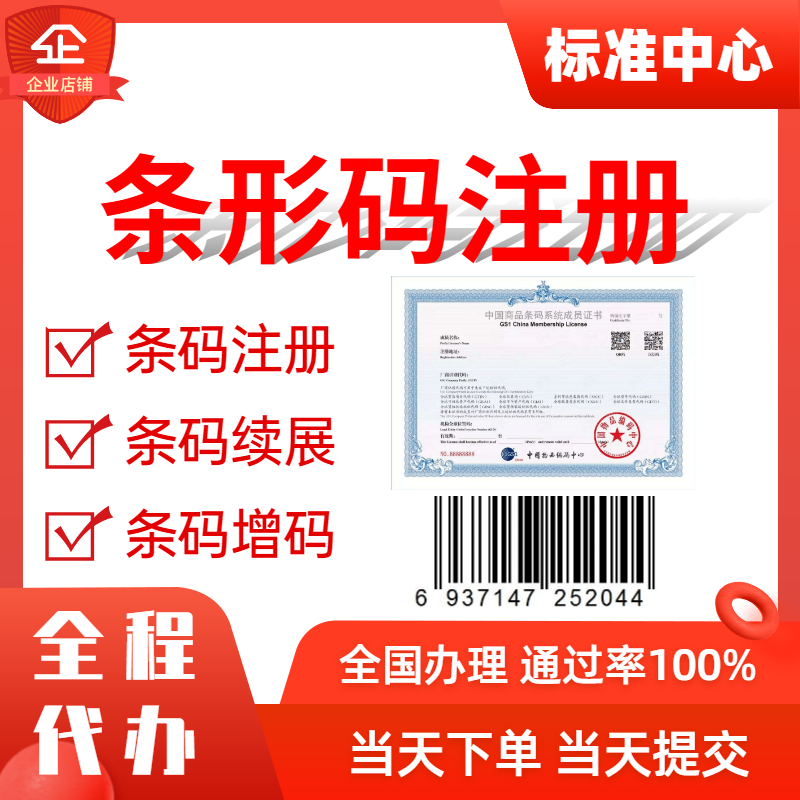办理条形码申请商品条形码注册超市69条码注册代办全国条码续展