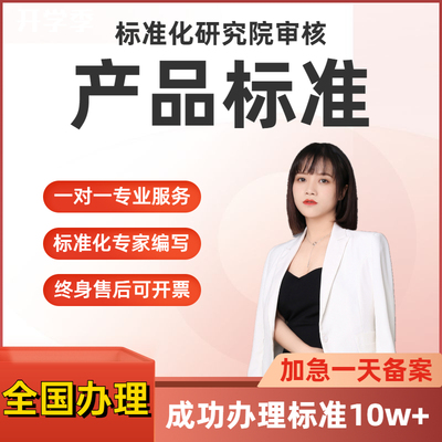 企业标准备案执行标准办理企业标准代办备案团体标准产品标准