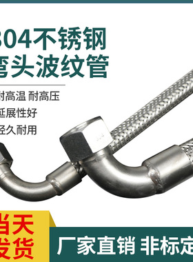 304不锈钢金属波纹管弯头软连接高温高压编织网管蒸汽软管4分6分