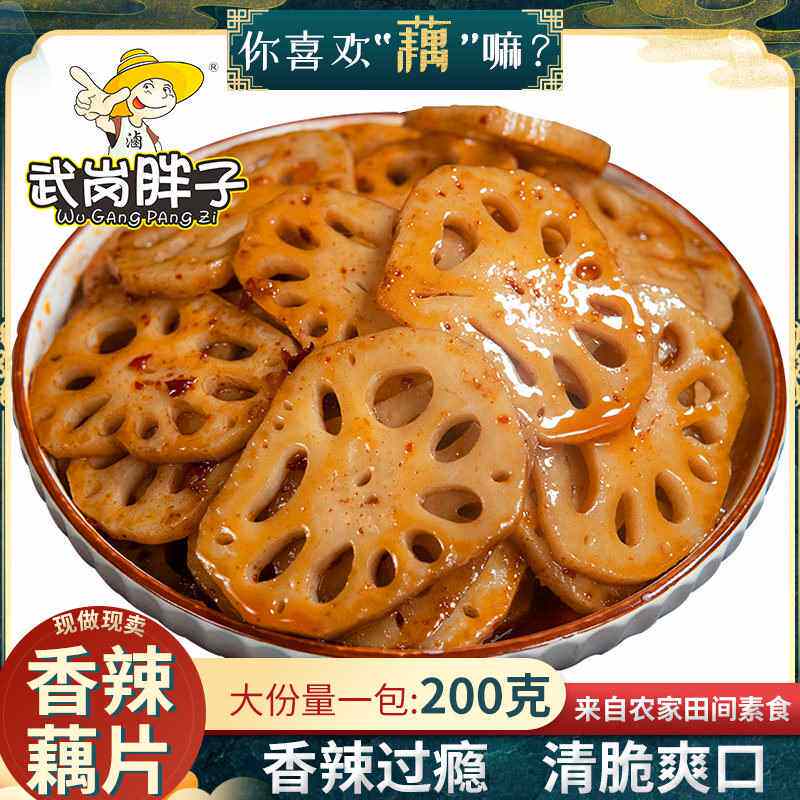 包邮武岗胖子香辣莲藕麻辣休闲脆藕片卤味熟食湖南特产小吃货零食