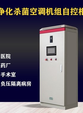 净化杀菌PLC控制柜 空调机组配电柜 病房手术室医药GMP自动控制柜