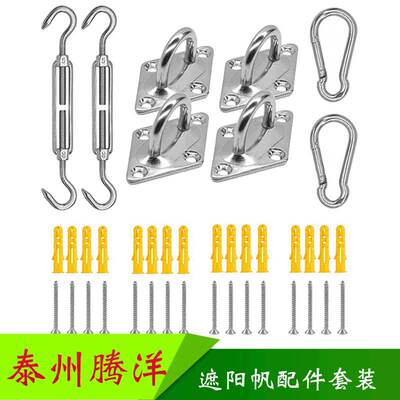 四角遮阳帆304不锈钢配件花篮遮阳配件螺丝菱形遮阳网扣门蓬帆