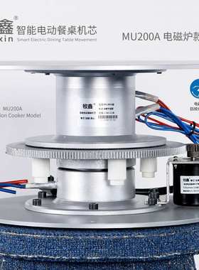 Muxin/牧鑫 MU200A智能电动餐桌 摄影展示台 电磁炉火锅 转盘机芯