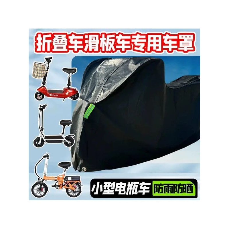 电动滑板车罩折叠车罩防晒防尘小型电瓶车衣代驾车盖遮阳遮雨专用