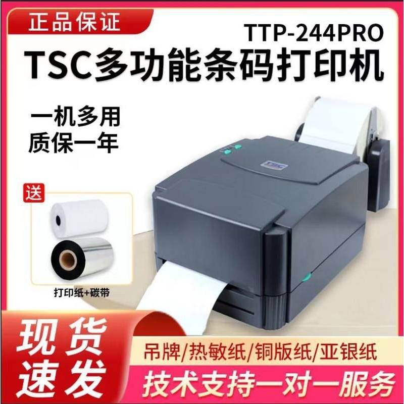 TSC244条码打印机标签打印机工业洗条码不干胶吊牌标签机打印机唛