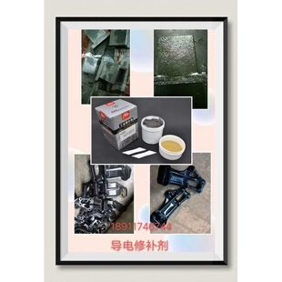 泰美金602高温导电修补剂腻子专用导电电泳静电胶铸工克喷涂500