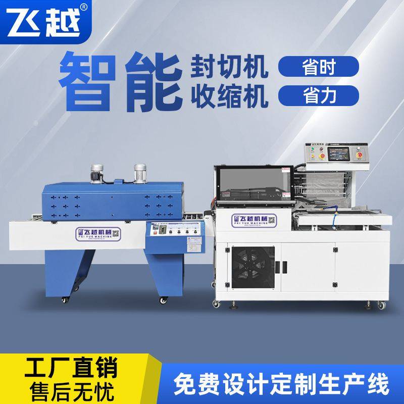 飞越智能全自动彩盒塑封机图书挂面化妆品盒鸡蛋托热收缩包装机