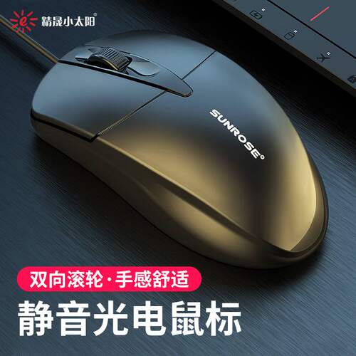 新品精晟小太阳006线商务鼠标USB光电家用办公台式机笔记本电脑游