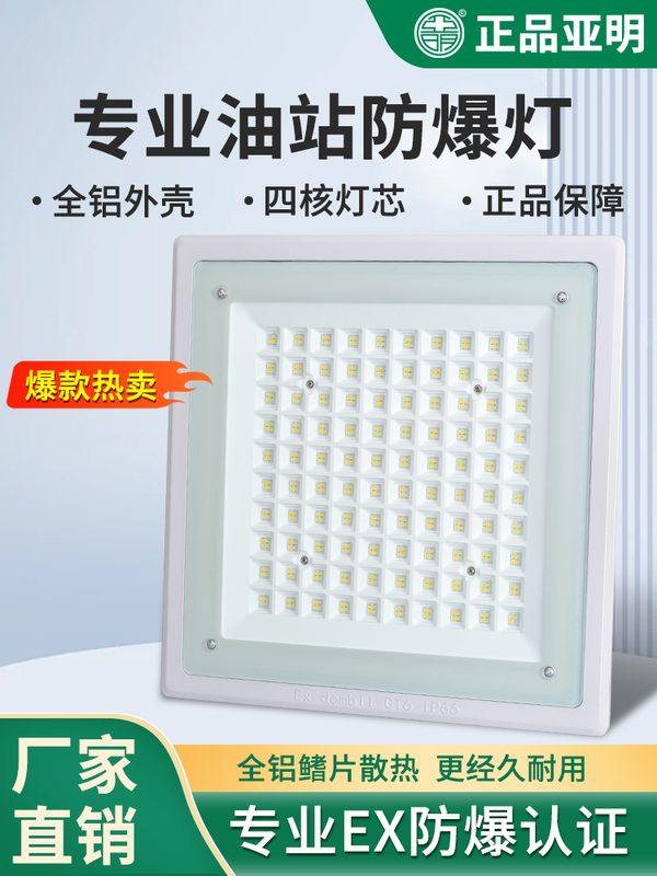 亚明油站灯暗装led防爆灯加油站嵌入式防水照明工厂吸顶式应急灯