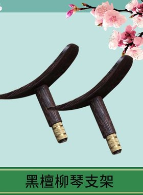 柳琴配件柳琴支架多种材料支架厂家直销