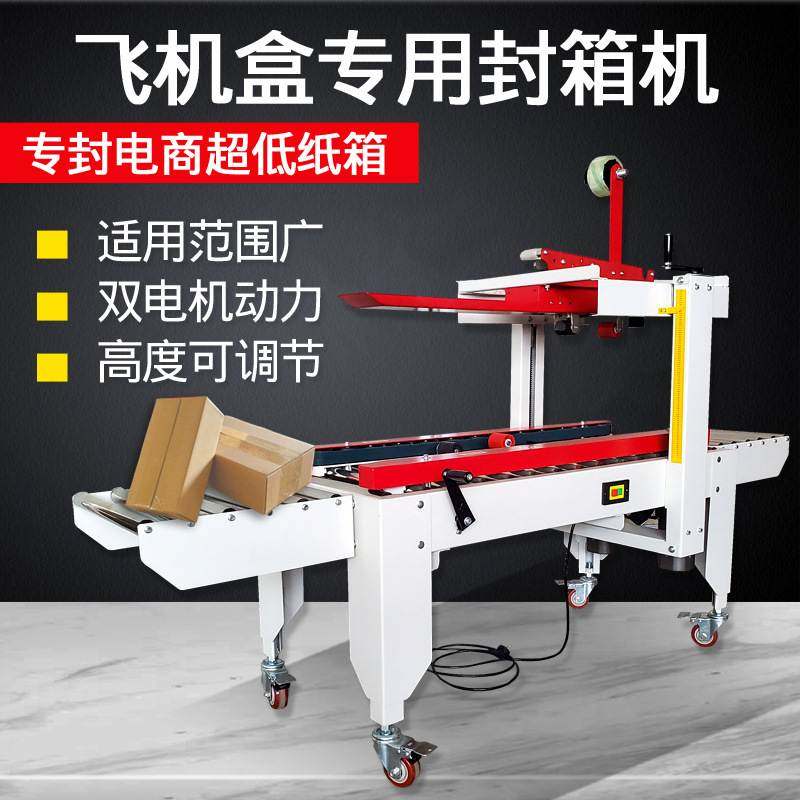飞机盒专用封箱机全自动电商快递纸箱打包机跨境热销包装机