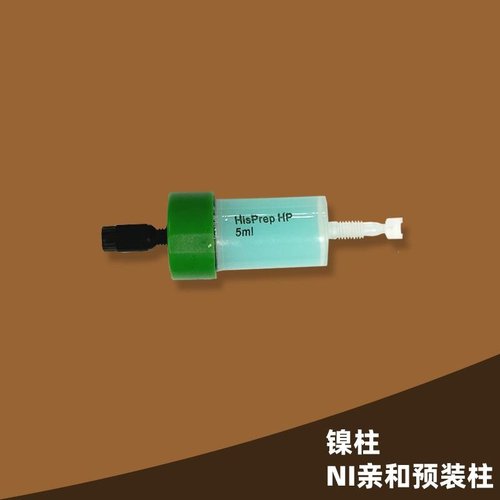 镍柱 Ni亲和层析预装柱 NTA  HiS标签 预装柱