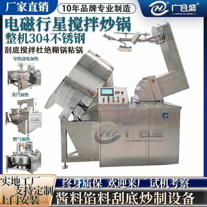 全自动行星搅拌炒锅 电磁加热牛肉辣椒酱炒锅 大型火锅底料炒料机,厨房电器,商用炒菜机/炒菜机器人,淘宝优惠券,粉丝福利购,淘宝优惠卷