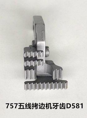 757五线拷边机牙齿包缝机H497/D581布工业缝纫机牙齿机锁边配件送