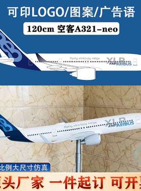 1:37空客原型A321-neo 树脂大飞机模型120cm空航模商务礼品工艺品