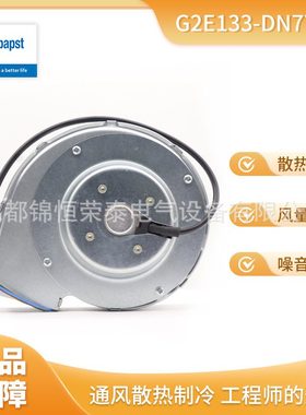 德国ebmpapst厨房设备排风扇G2E133-DN77-01单进风离心鼓风机
