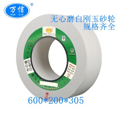 M1083无心磨陶瓷白刚玉砂轮 P600*200*305WA80L 圆轴打磨沙轮片