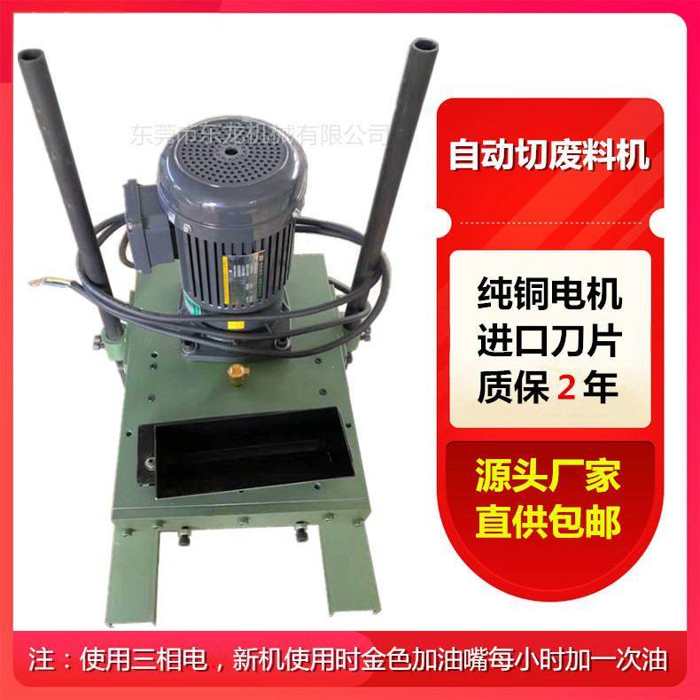 东龙直销冲床切废料机切冲压材料废料器全自动切断机破碎机切片机