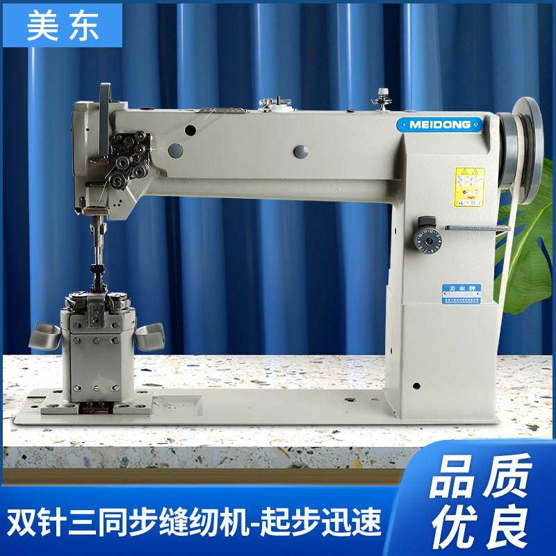 美东牌立柱式双针平缝机三同步双针同步车汽车座椅工业缝纫机批发,生活电器,缝纫机/缝绣一体机,淘宝优惠券,粉丝福利购,淘宝优惠卷