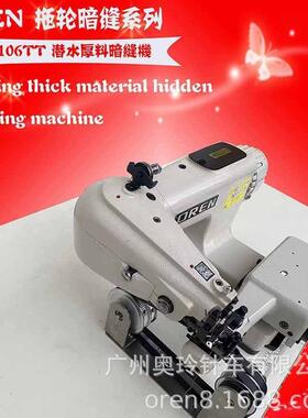 全新潜水布料缝纫机  冲浪服暗缝缝纫设备 奥玲厂家出售RN-106TT