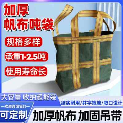 帆布吨包袋加厚耐磨结实袋吊装施工中转袋承重集装袋吨货运物流