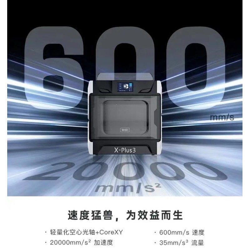 起迪QIDI Plus3 3D打印机 大尺寸腔室加热高速打印准工业级家用