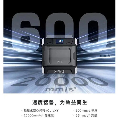 起迪QIDI Plus3 3D打印机 大尺寸腔室加热高速打印准工业级家用