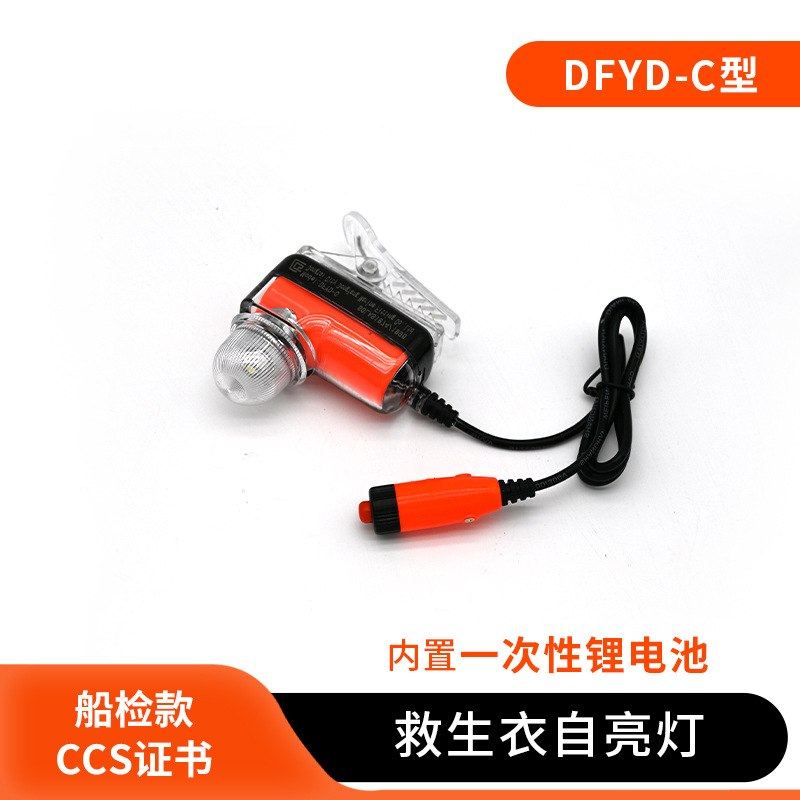 船用救生衣灯DFYD-C型救生衣救援CCS带水上灯锂电池灯救生衣证书,户外/登山/野营/旅行用品,信号灯/发光棒/救生灯,淘宝优惠券,粉丝福利购,淘宝优惠卷