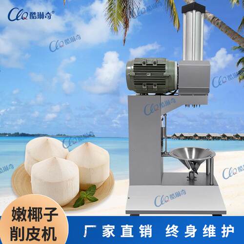 酷琳奇青椰削皮机台式椰青扒皮机椰子削锥机椰子削尖机现货供应