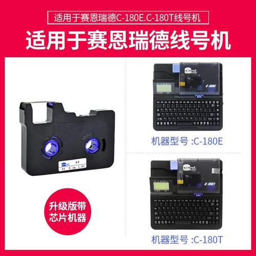 赛恩瑞德线号机C-180T C-180E线号打印机套管打印机 热缩管打印机